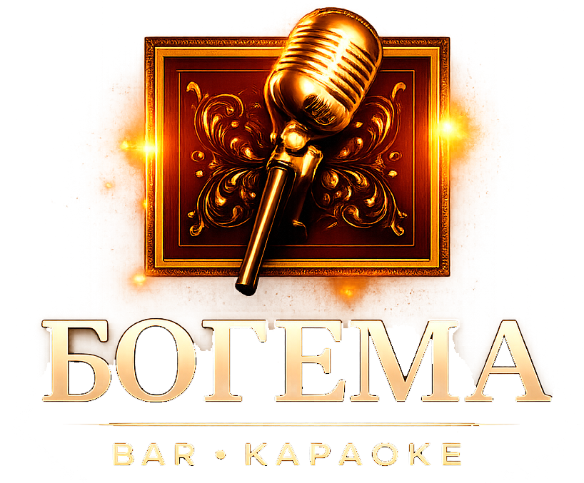 БОГЕМА — Bar Karaoke